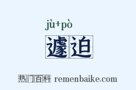 遽迫是什么意思的图片